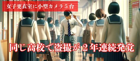 学校 更衣室 盗撮|ハンガー型の小型カメラで更衣室を盗撮か…学校侵入容疑で逮捕。